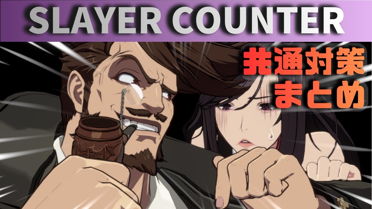【GGST】ここが重要！スレイヤー共通対策5選【ギルティギア】