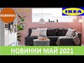 😍 ИКЕА НОВИНКИ МАЙ 2021😍  3 ЧАСТЬ😍