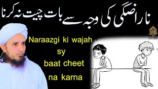 Narazgi ki wajah say baat cheet na kerna | Solve Your Problems | Ask Mufti Tariq Masood 🕌