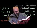 الصحيفة السجادية ٧ دعاؤه إذا عرضت له مهمة أو نزلت به ملمة الحاج حسين غريب Sahifa Sajjadiyya الصحيفة السجادية ٧ دعاؤه إذا عرضت له مهمة أو نزلت به ملمة الحاج حسين غريب Sahifa Sajjadiyya