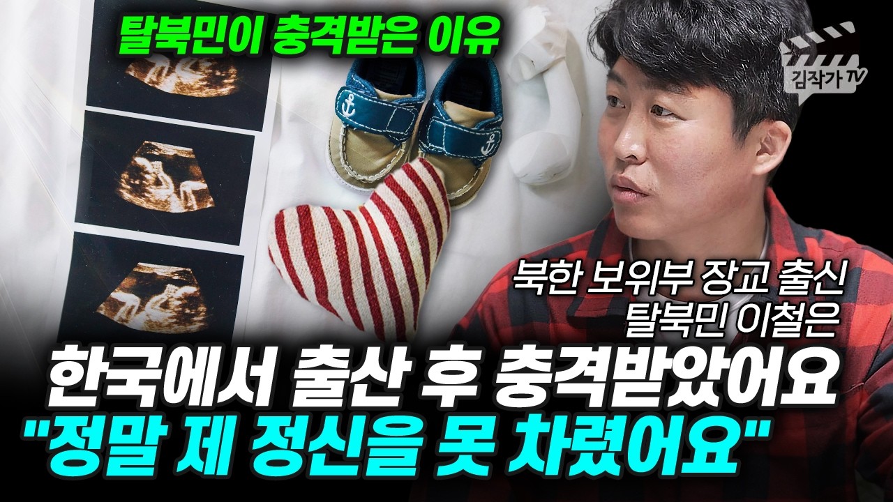 한국에서 출산 후 충격받았어요, 정말 제 정신을 못 차렸어요 (북한 탈북민 이철은)