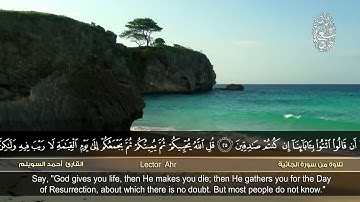 سورة الجاثية :: تلاوة رائعة ❤ سبحان من رزقه هذا الصوت :: القارئ أحمد السويلم hd