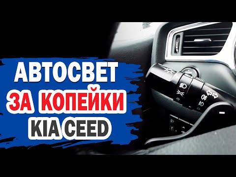 Автосвет своими руками. Доработка на KIA Ceed