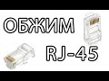 КАК ОБЖАТЬ ИНТЕРНЕТ-КАБЕЛЬ. RJ-45. С ОБЖИМКОЙ. БЕЗ ОБЖИМКИ