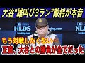 【大谷翔平】“初ポストシーズン”での雄叫び3ランに敵味方唖然…「大谷への対策は…」とシルト監督が本音を吐露… ドジャース戦に燃えるパドレスの“秘策”に賛否両論【海外の反応/ホームラン/HR/山本由伸】