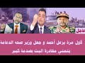 لأول مرة يزعل أحمد و جعل وزير صحه الدعامة يتمني مغادرة البث بصدمة كبير