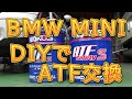 BMW MINI ATF交換／しゅんしゅんがれーじ
