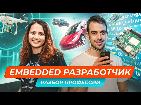 Видео: Самая востребованная IT-профессия? Embedded разработчик | GlobalLogic