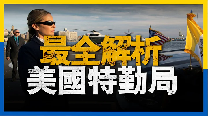 保護美國總統的特勤局，到底是何許人也？特勤局特工有多強？特朗普的反狙擊小組為何不開槍？除了黑衣人外，特勤局內還有那些單位，全面解析美國特勤局 #美國 #特朗普 #總統 #特工 #歷史 - 天天要聞