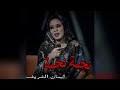 نجمة نجمة إيمان الشريف حاله