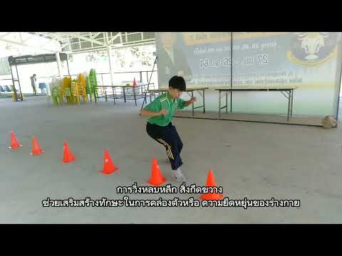 การเสริมสร้างสมรรถภาพในการเล่นกีฬา(แบบฝึกทักษะความคล่องแคล่วว่องไว Agility Training)