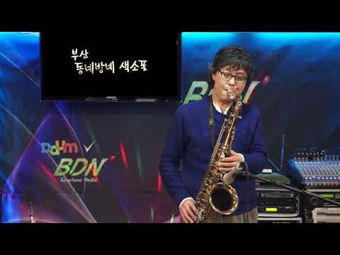 남상일 - <strong>Shape</strong> <strong>of</strong> <strong>my</strong> <strong>heart</strong>/스팅(영화&amp;quot;레옹&amp;quot; 주제곡) 부산 동네방네 색소폰/방문연주 (2021.10.8/2014.3.17)