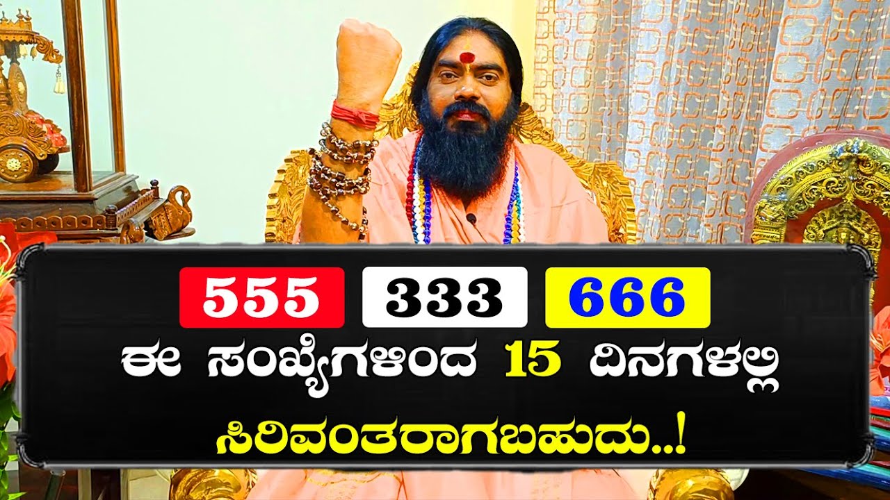 ಈ ಸಂಖ್ಯೆಗಳಿಂದ 15 ದಿನಗಳಲ್ಲಿ ಸಿರಿವಂತರಾಗಬಹುದು..!