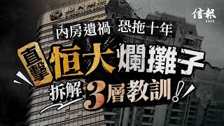 Inside Evergrande's Mess: 3 Key Lessons Revealed. Dr. Chong Tai-leung: Property Crisis Fallout Co...