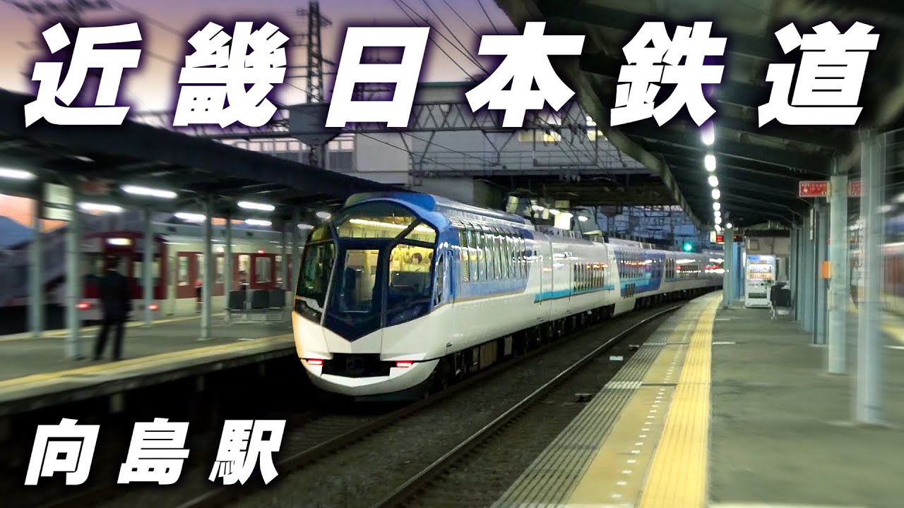 【近鉄】向島駅は撮り映え良し！