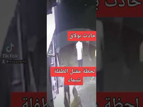 حادث بولاق لحظه مقتل الطفلة شيماء