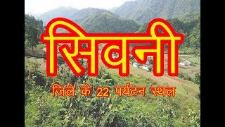 22 Top Place to Visit in Seoni / सिवनी जिले के 22 प्रमुख पर्यटन स्थल screenshot 3
