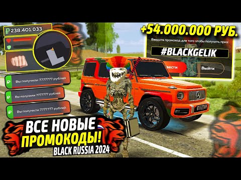 ВНИМАНИЕ!⚡️НОВЫЕ ПРОМОКОДЫ НА ДЕНЬГИ BLACK RUSSIA. СЕКРЕТНЫЕ ПРОМОКОДЫ НА МАШИНЫ БЛЕК РАША.
