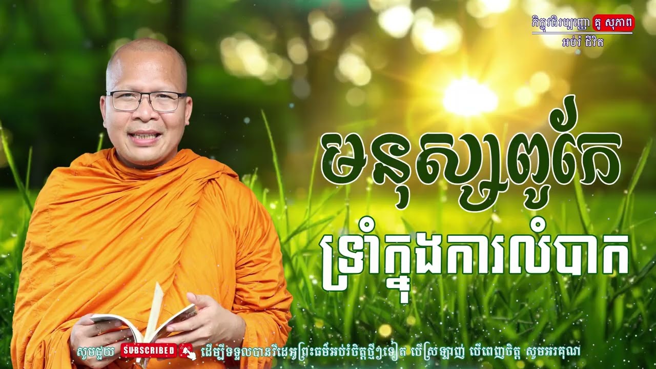 មនុស្សពូកែទ្រាំ ក្នុងការលំបាក/លោកម្ចាស់គ្រូ គូ​ សុភាព-Kou Sopheap | អប់រំ ជីវិត