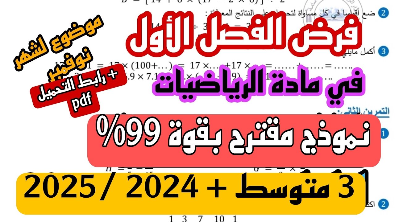 فرض الثلاثي الأول في مادة الرياضيات للسنة 3 متوسط نموذج جديد 2024/ 2025 + رابط التحميل