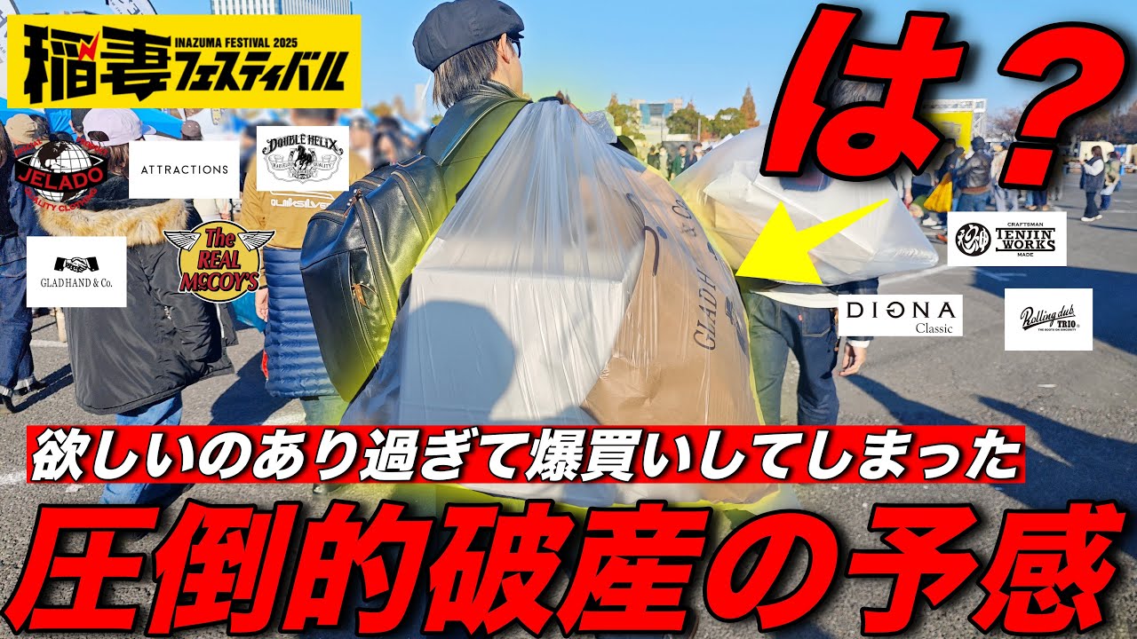 【稲妻フェス2025】死ぬほどアメカジを買い過ぎて破産しました。