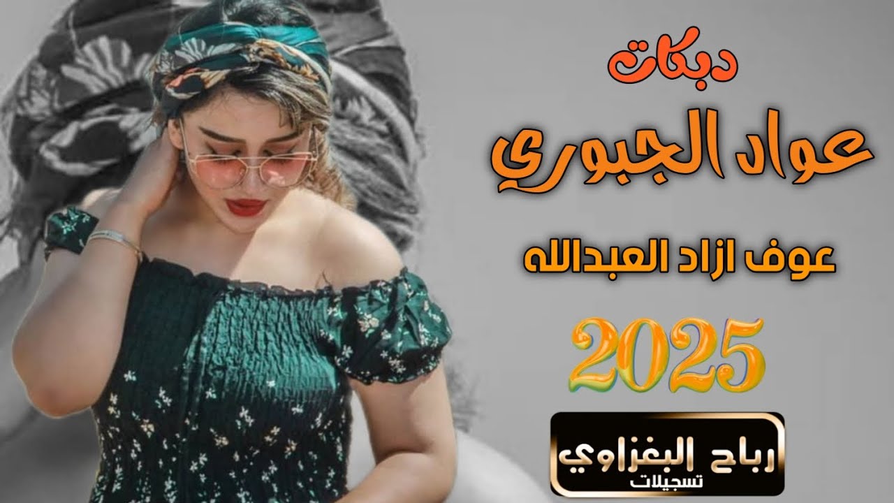 ليش القلب الوافاك تصد وتجافي💔دبكات 2025💥جديد 🫀🔥الفنان عواد الجبوري 🎹عزف ازاد  العبدالله 💣