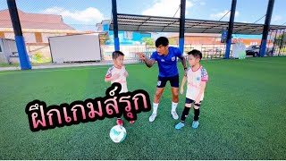 ฝึกเกมส์รุก