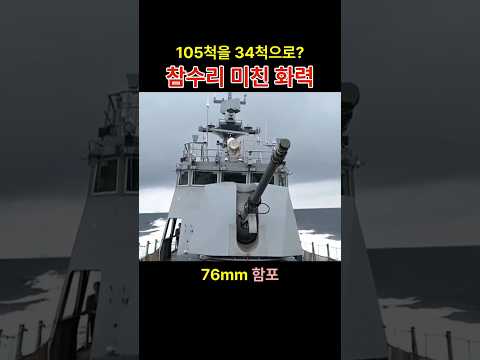 105척을 34척으로? 참수리 미친 화력 - #대한민국해군 #참수리 #신형참수리 #PKMR #윤영하급 #검독수리 #NLL #제2연평해전 #k방산 #쇼츠 #밀리터리 #국방뉴스 thumbnail