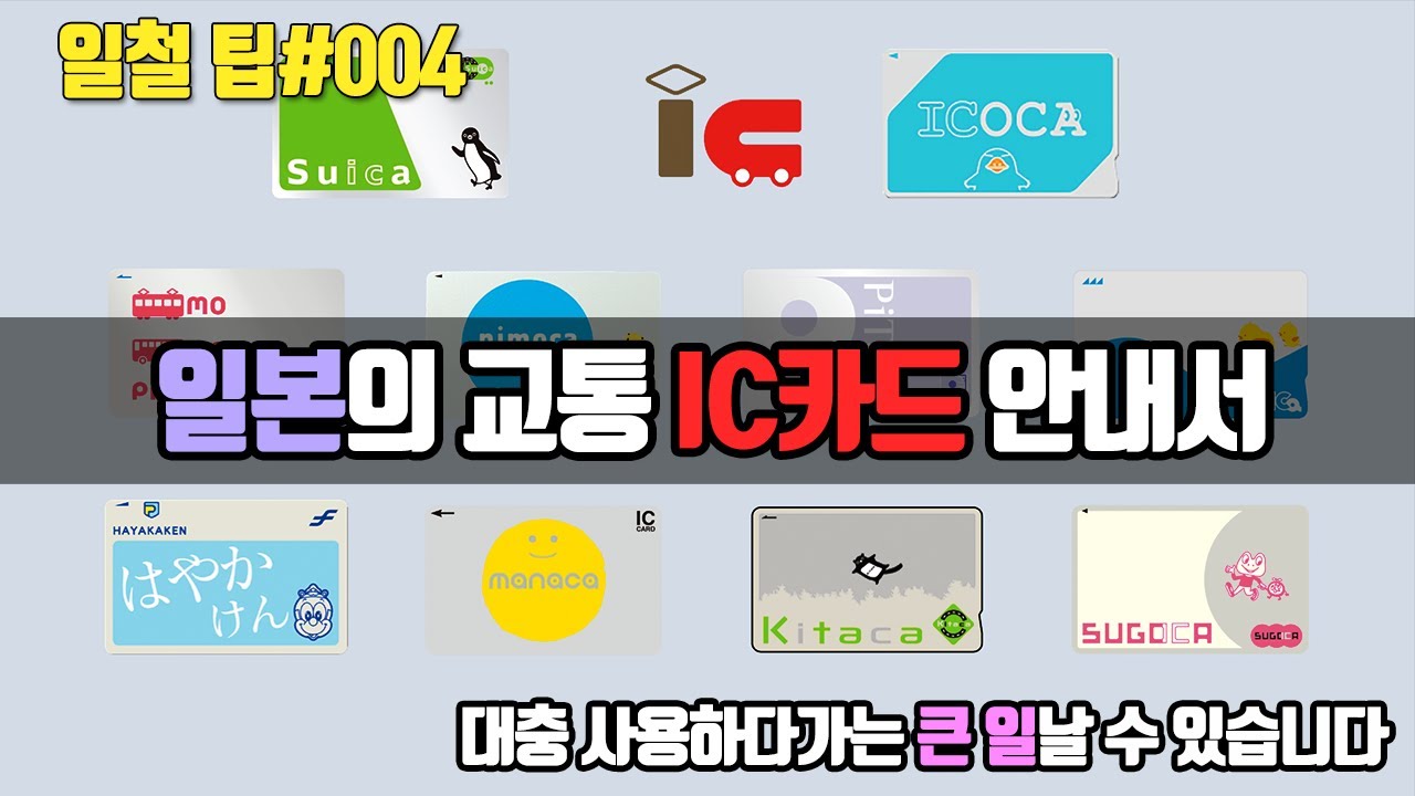 [일본 철도 팁] IC 교통 카드 종류, 구입 방법, 에어리어 , 주의점 설명