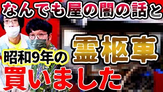 【古い霊柩車】不思議大百科霊柩車を買う！そして何でも屋さんの闇！