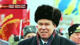 Квачков о Рохлине, Путине и уране