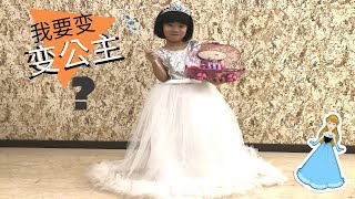 Jo宝变身公主！ 穿公主裙玩化妆游戏 过家家玩具! I want to be a princess by Jo Twins! by Jo Twins 8,969 views 4 years ago 5 minutes, 22 seconds
