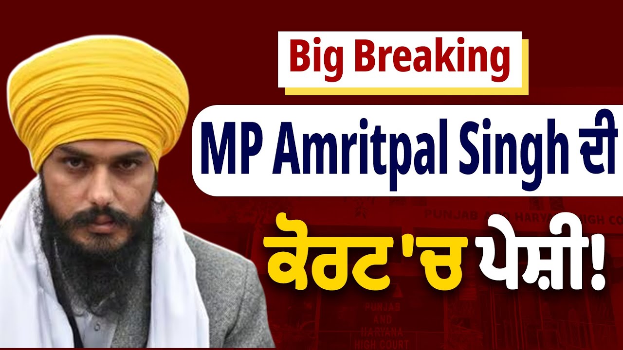 Big Breaking:MP Amritpal Singh ਦੀ ਕੋਰਟ 'ਚ ਪੇਸ਼ੀ!
