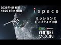 ispace SMBC x HAKUTO-R VENTURE MOON 打ち上げ