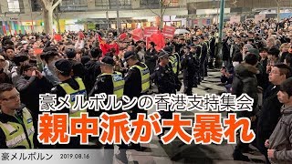 豪メルボルンの香港支持集会で親中共派中国人が大暴れ【0816】｜香港加油