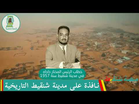 خطاب الرئيس المختار ولد داداه في مدينة شنقيط سنة 1957