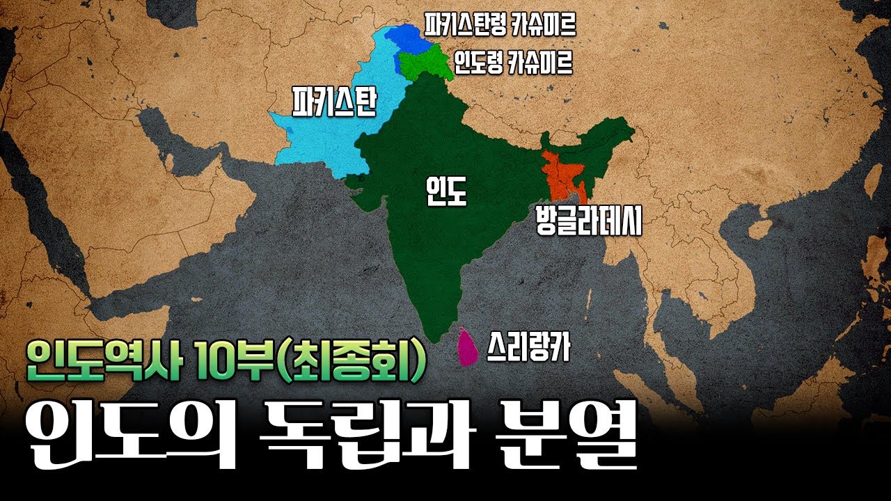 인도의 독립과 분열 l 인도역사 10부 (최종회) - YouTube
