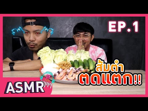 Dorare ASMRกิน : ส้มตำตดแตก !! (พีคตอนจบ) ep.1