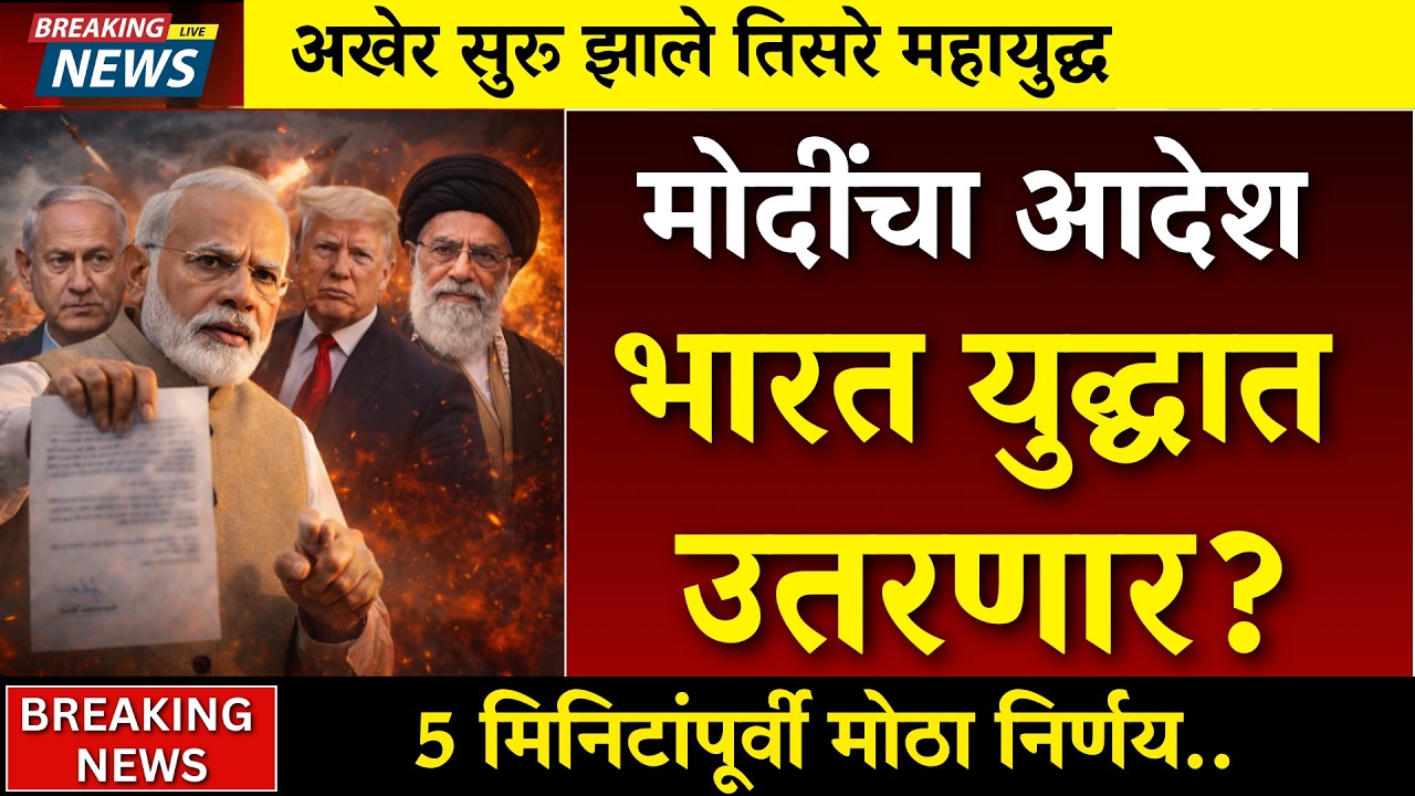 तिसरे महायुद्ध सुरू ?भारत युद्धात उतरणार ? 5 मिनिटांपूर्वी निर्णय |Iran Israel america War|Khamenei