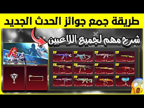 شرح مهم طريقة جمع جائز الحدث الجديد شرح فعالية الأسلحة القابلة للتطوير و البدلات الذهبية