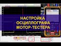 Настройка осциллографа и в чём отличие от мотор-тестера