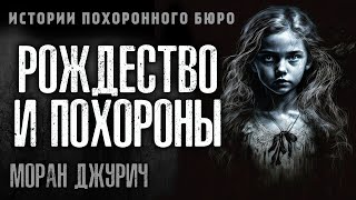 видео: РОЖДЕСТВО И ПОХОРОНЫ | ИСТОРИИ ПОХОРОННОГО БЮРО ОТ МОРАН ДЖУРИЧ картинка: РОЖДЕСТВО И ПОХОРОНЫ | ИСТОРИИ ПОХОРОННОГО БЮРО ОТ МОРАН ДЖУРИЧ