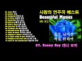 사랑의 연주곡 베스트 3집 추억의 연주곡 7080 연주곡 연주곡 사랑의 연주곡 베스트 3집 추억의 연주곡 7080 연주곡 연주곡