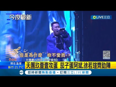 回歸舞台的感覺真好! 天團玖壹壹攻蛋 茄子蛋阿斌聲帶未癒助陣 徐若瑄大秀白皙美腿 演唱合唱"狠狠愛"粉絲陷入滿滿回憶殺｜記者 夏邦明 謝文祥｜【娛樂星世界】20230416｜三立新聞台