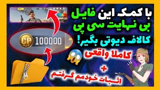 با کمک این فایل بی نهایت سی پی😱هک شده بگیر! کاملا واقعی + اثبات خودمم گرفتم ❌️ | کالاف دیوتی موبایل