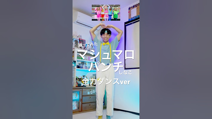 しなこ / マシュマロパンチMV振り付けを全力で踊ってみた🤛 #しなこ #マシュマロパンチ #振り付け
