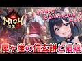 【 仁王3 : NIOH3 👹 】完全初見の仁王シリーズ ❣️ ハッピーバレンタインにゃもっ💕 今度こそ最終決戦と信じて信玄餅へ立ち向かう猫娘 💖 Mission 任务：6