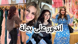 اقضوا يومي معي/فرينا المول على بدلة😳