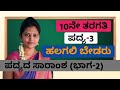 10th standard | ಹಲಗಲಿ ಬೇಡರು | (ಭಾಗ-2) | ಪದ್ಯ-3 | halagali bedaru | poem-3 | by Tejaswini Pushkar