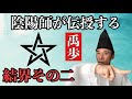 誰でも簡単にできる結界法を公開！その二